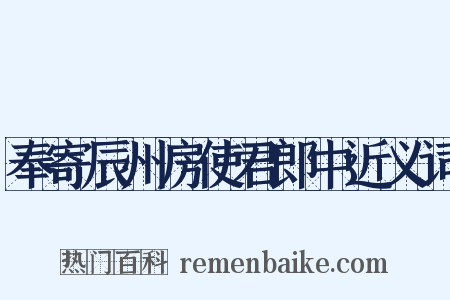 奉寄辰州房使君郎中近义词是什么意思的图片